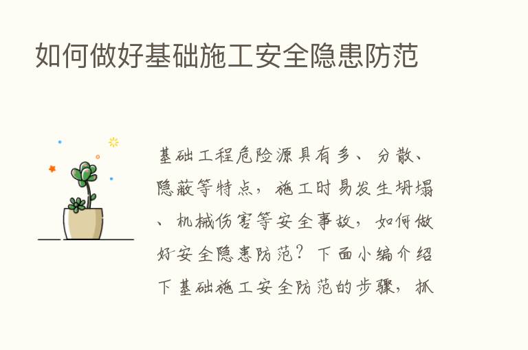 如何做好基础施工安全隐患防范