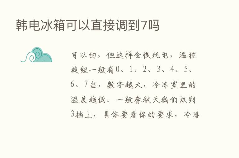 韩电冰箱可以直接调到7吗