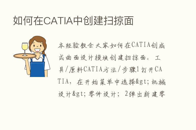 如何在CATIA中创建扫掠面