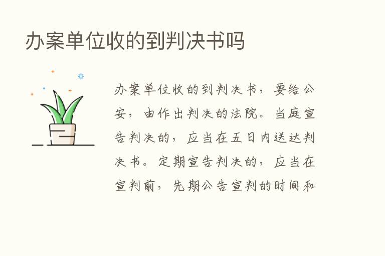 办案单位收的到判决书吗