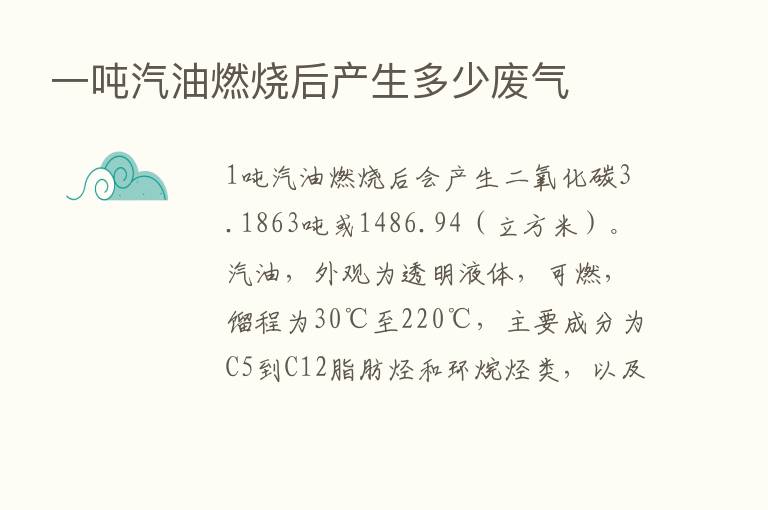 一吨汽油燃烧后产生多少废气