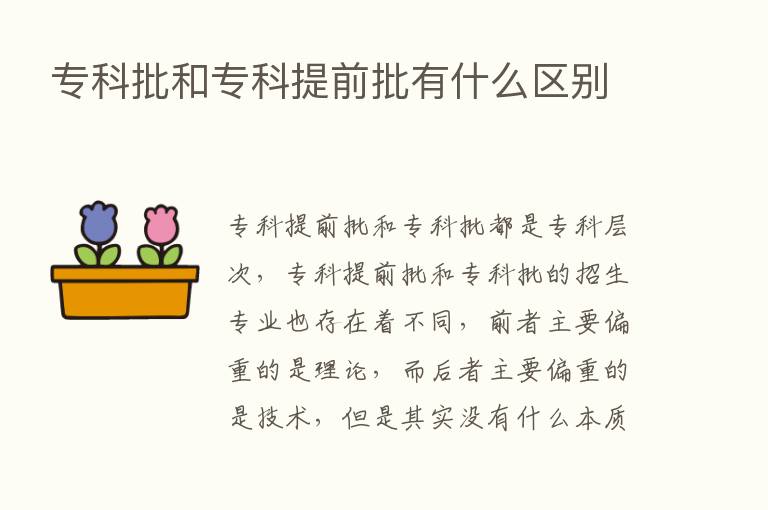 专科批和专科提前批有什么区别