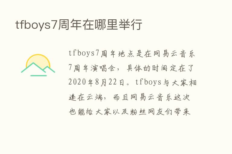 tfboys7周年在哪里举行