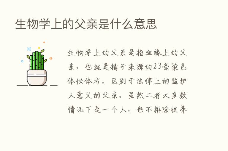 生物学上的父亲是什么意思