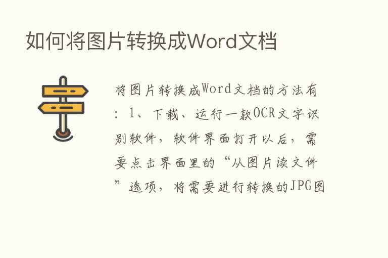 如何将图片转换成Word文档