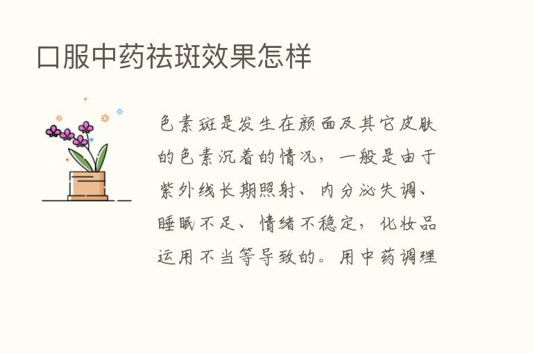 口服中药祛斑效果怎样