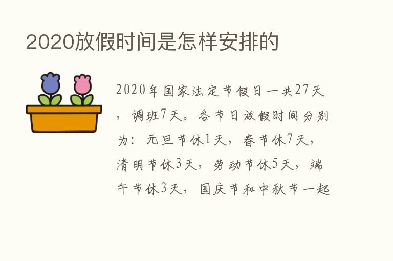 2020放假时间是怎样安排的