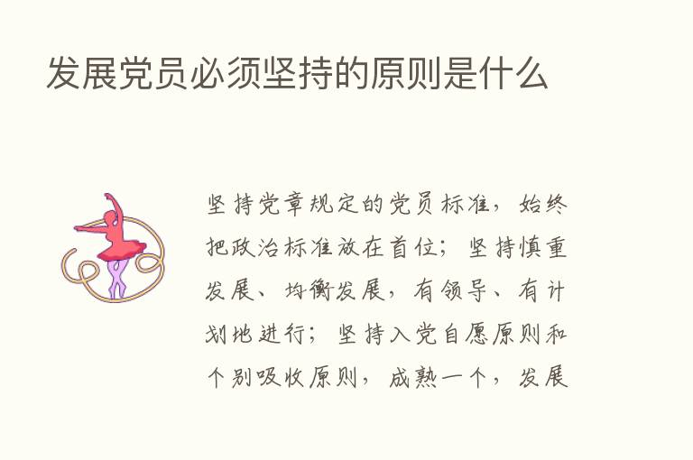 发展党员必须坚持的原则是什么