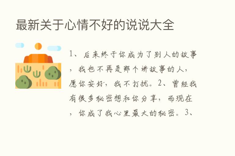 新   关于心情不好的说说大全