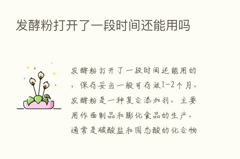 发酵粉打开了一段时间还能用吗