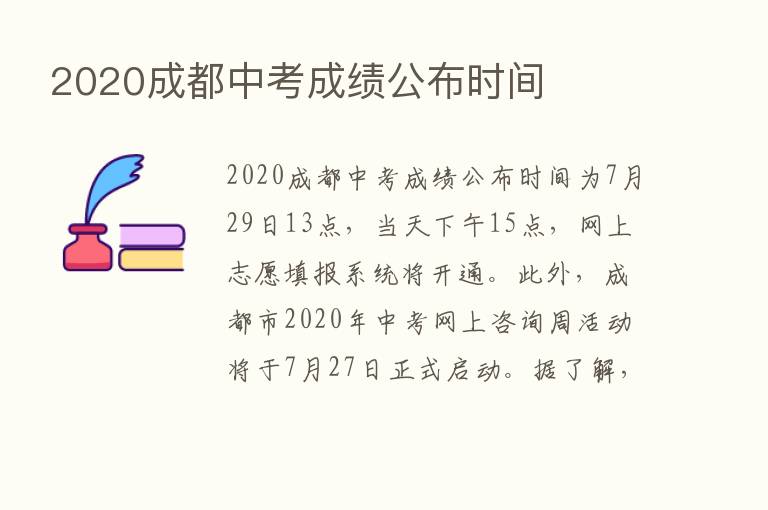 2020成都中考成绩公布时间