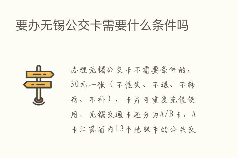 要办无锡公交卡需要什么条件吗