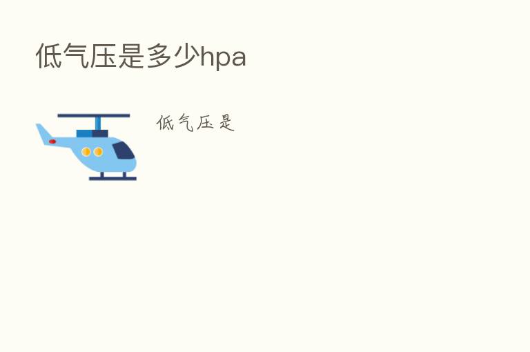 低气压是多少hpa