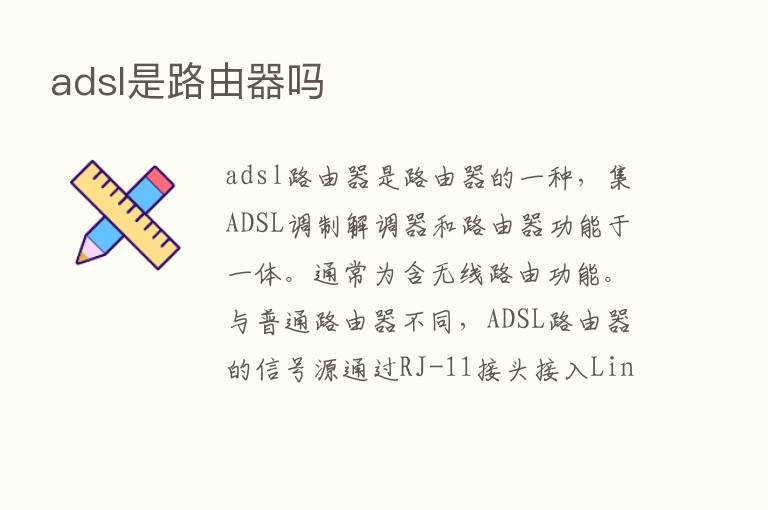 adsl是路由器吗