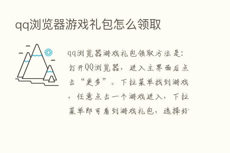 qq浏览器游戏礼包怎么领取