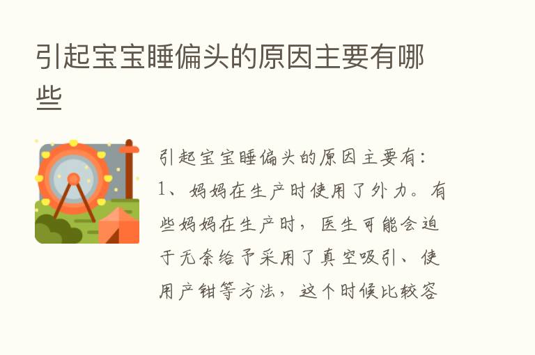 引起宝宝睡偏头的原因主要有哪些