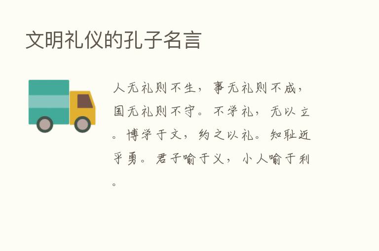 文明礼仪的孔子名言