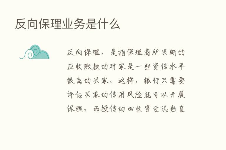 反向保理业务是什么