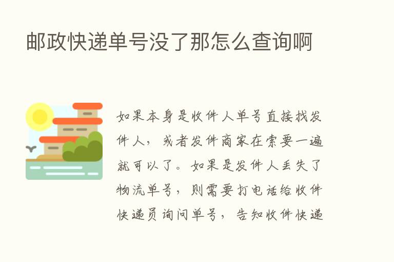 邮政快递单号没了那怎么查询啊