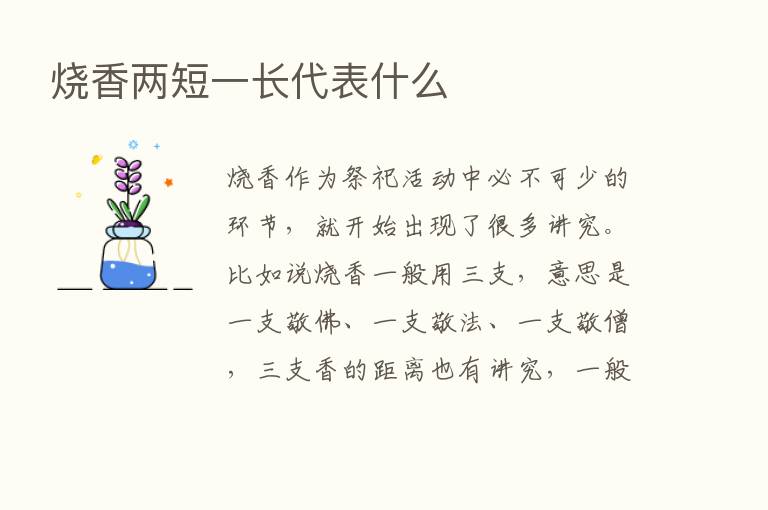 烧香两短一长代表什么