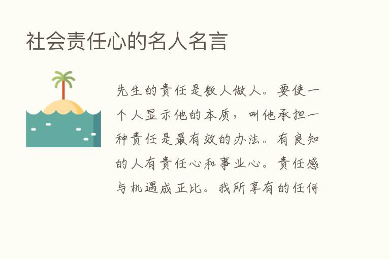 社会责任心的名人名言