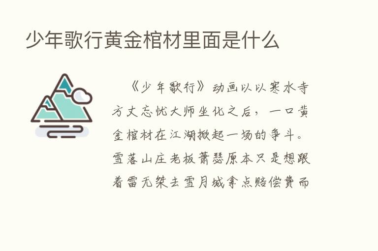 少年歌行黄金棺材里面是什么