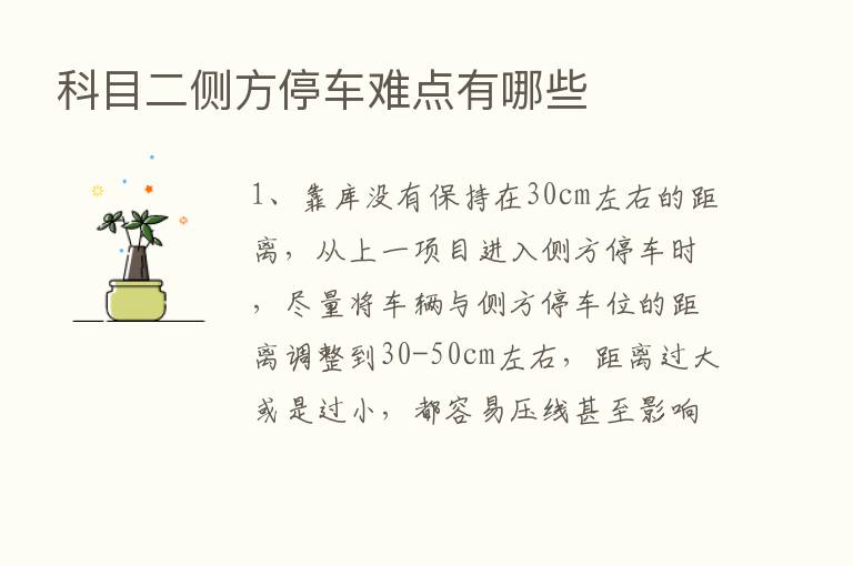 科目二侧方停车难点有哪些