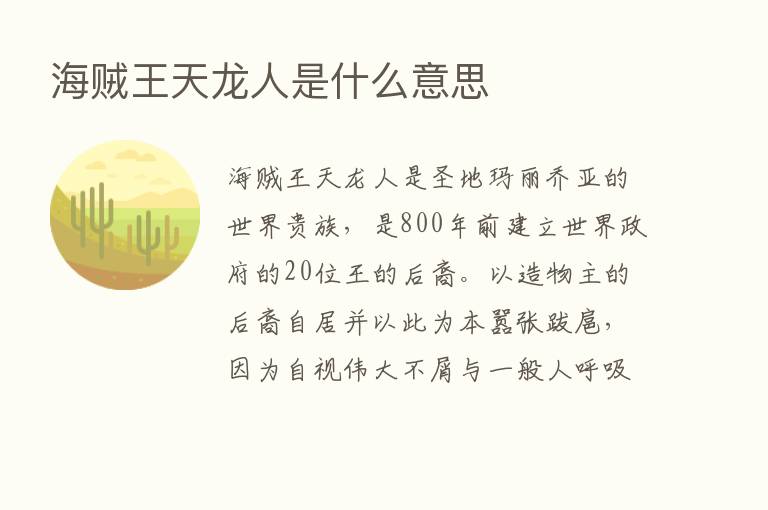 海贼王天龙人是什么意思