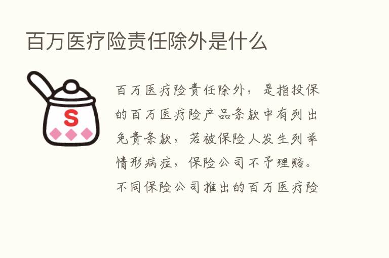 白万医疗险责任除外是什么