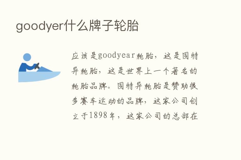 goodyer什么牌子轮胎