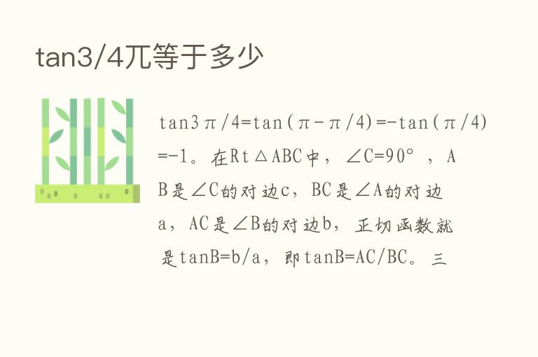 tan3/4兀等于多少