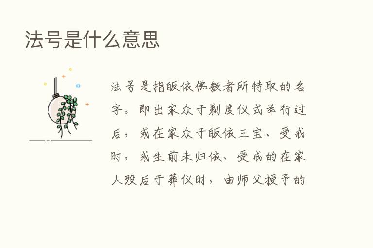 法号是什么意思