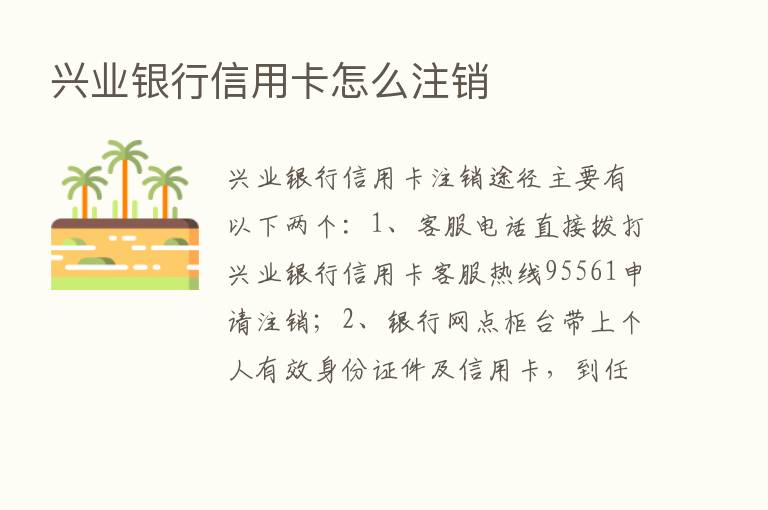 兴业银行信用卡怎么注销