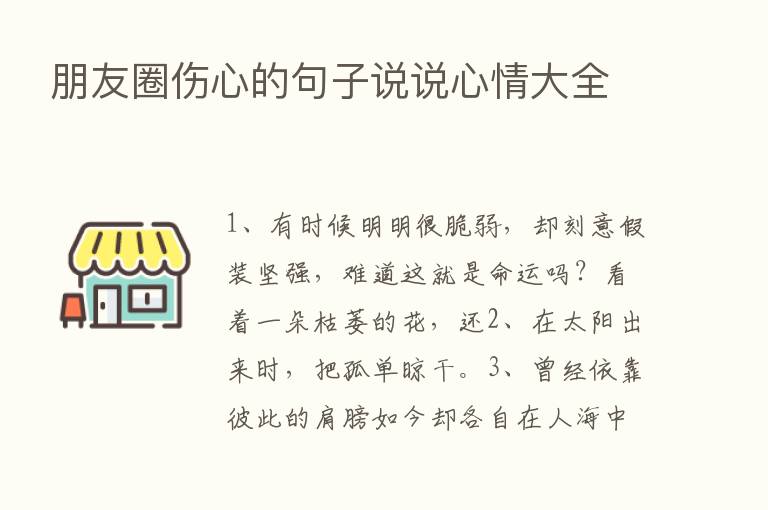 朋友圈伤心的句子说说心情大全