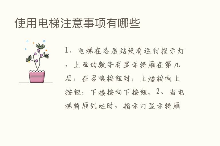 使用电梯注意事项有哪些