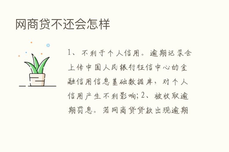 网商贷不还会怎样