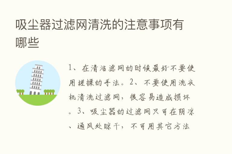 吸尘器过滤网清洗的注意事项有哪些