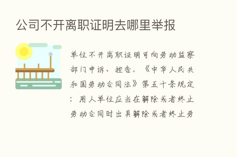 公司不开离职证明去哪里举报