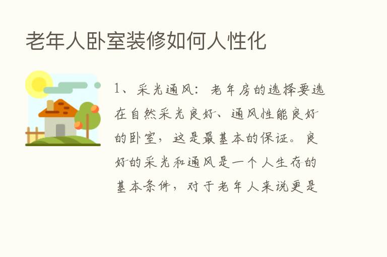 老年人卧室装修如何人性化