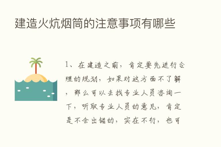 建造火炕烟筒的注意事项有哪些