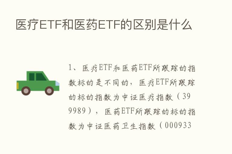 医疗ETF和医药ETF的区别是什么