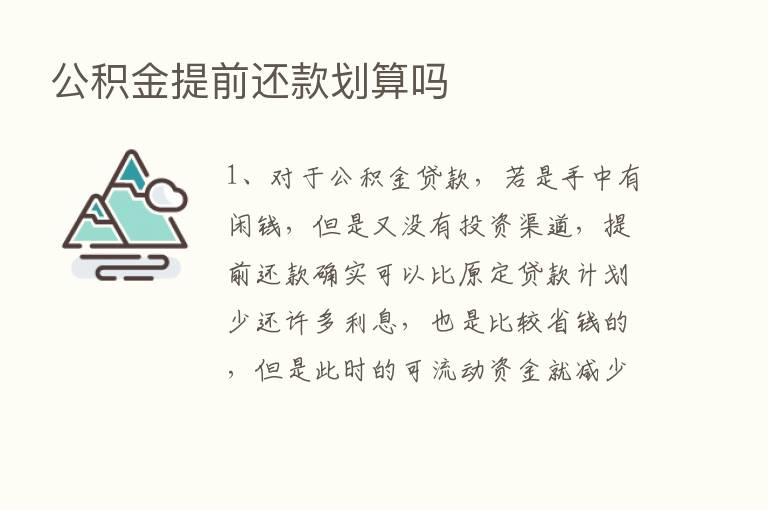 公积金提前还款划算吗