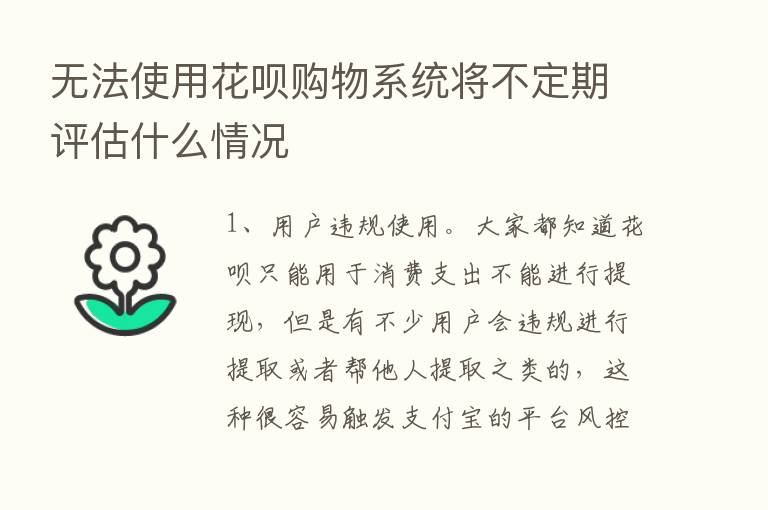 无法使用花呗购物系统将不定期评估什么情况