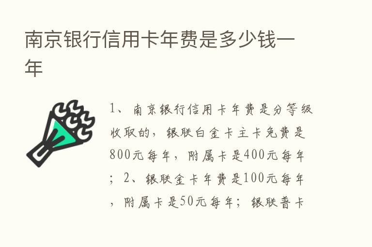 南京银行信用卡年费是多少前一年