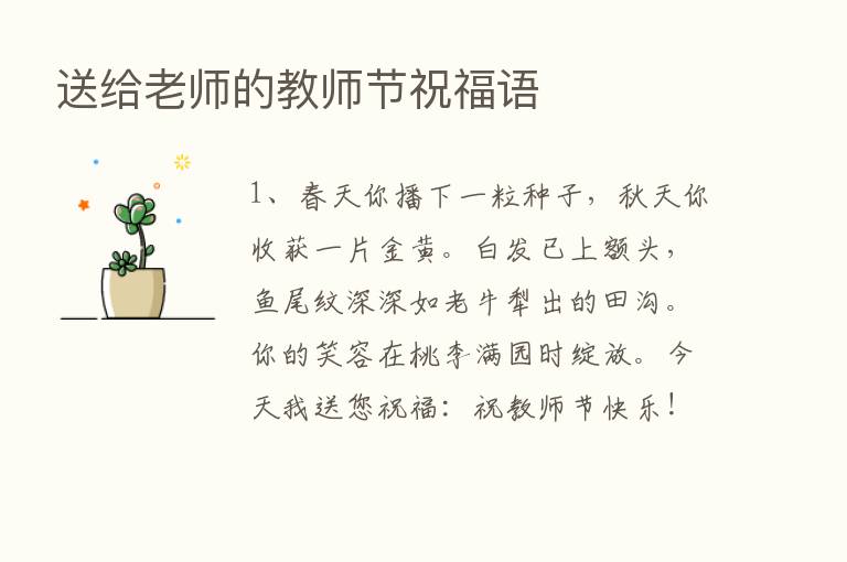 送给老师的教师节祝福语