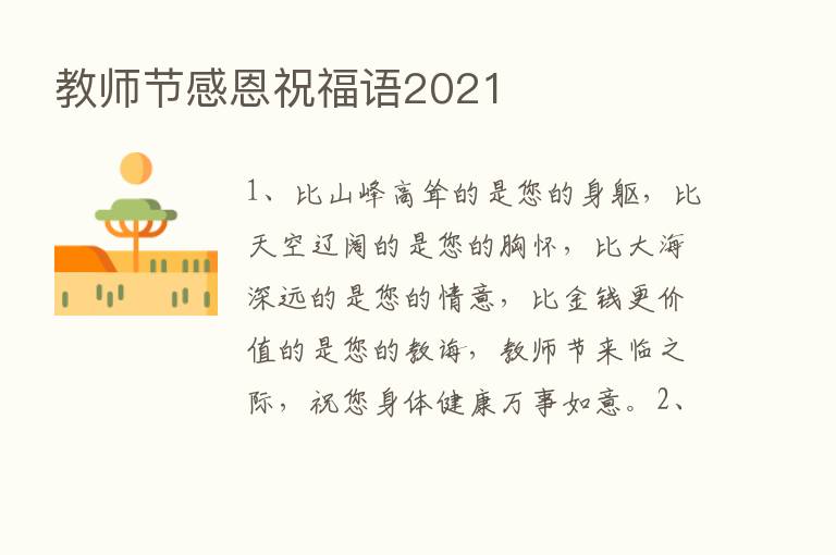 教师节感恩祝福语2021