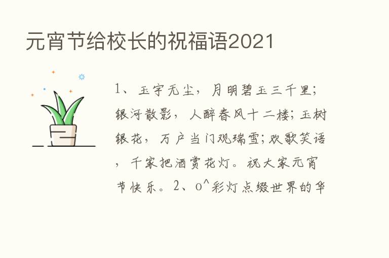 元宵节给校长的祝福语2021