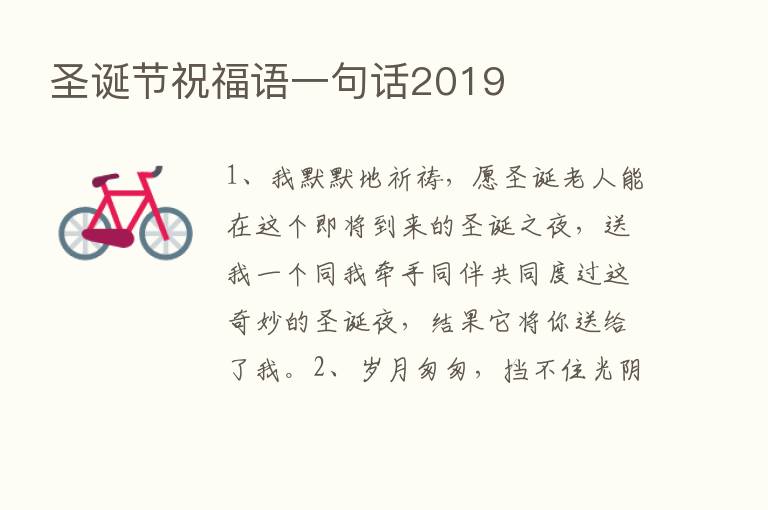 圣诞节祝福语一句话2019