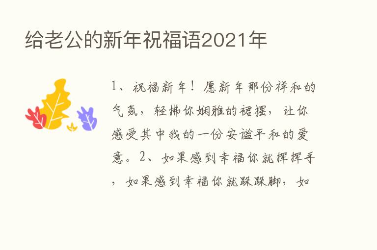 给老公的新年祝福语2021年