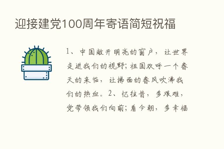 迎接建党100周年寄语简短祝福